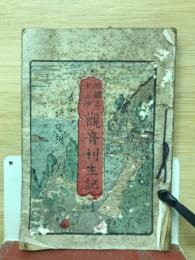 西国三十三所　観音利生記