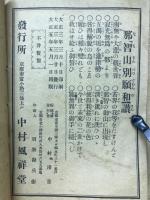 西国三十三所　観音利生記