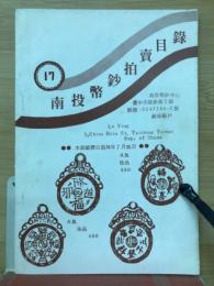 南投幣鈔拍賣目録　17