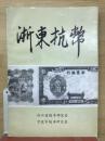 浙東抗幣