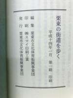 栗東の街道を歩く