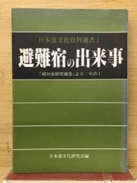 避難宿の出来事　相対会研究報告より その1