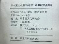 避難宿の出来事　相対会研究報告より その1