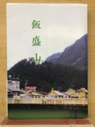 飯盛山　