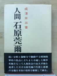 人間・石原莞爾