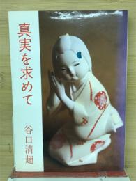 真実を求めて