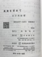 真実を求めて