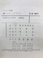 劇つくりハンドブック : アマチュア演劇