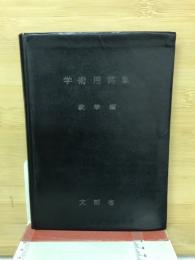 学術用語集　 　数学編