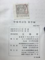 学術用語集　 　数学編