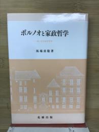 ボルノオと家政哲学 : 或いは生活世界考