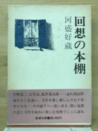 回想の本棚