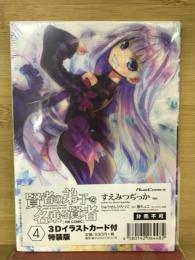 賢者の弟子を名乗る賢者 THE COMIC　4