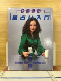カード式星占い入門