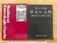 カード式星占い入門