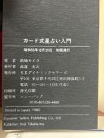 カード式星占い入門