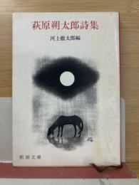 萩原朔太郎詩集（新潮文庫）