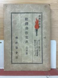 新訳佛教聖典　