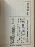 新訳佛教聖典　