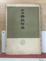 新訳仏教聖典