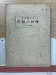 佛教之精髄　