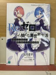 Re:ゼロから始める異世界生活 Another Memory Snow