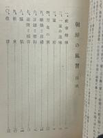 朝鮮の風習