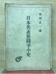 日本共産黨鬪爭小史