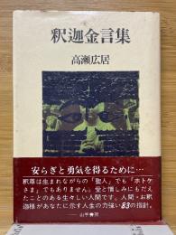釈迦金言集