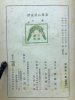 童馬山房夜話