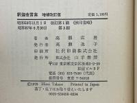 釈迦金言集