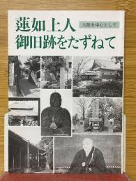蓮如上人　御旧跡をたずねて　大阪を中心として