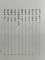 蓮如上人　御旧跡をたずねて　大阪を中心として