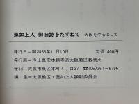 蓮如上人　御旧跡をたずねて　大阪を中心として