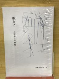 彼方に : 古賀多三郎歌集