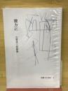 彼方に : 古賀多三郎歌集