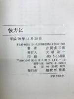 彼方に : 古賀多三郎歌集