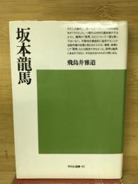 坂本竜馬