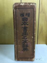 増補　日本書画名作辞典