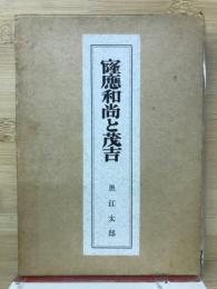 窿應和尚と茂吉