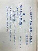 婦人・子供服の裁縫と手工教育