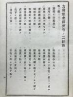 志那歴史網要　上