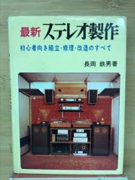 最新ステレオ製作