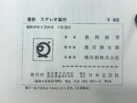 最新ステレオ製作
