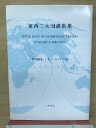 東西二大国讃歌集
