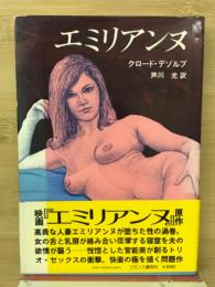 エミリアンヌ　