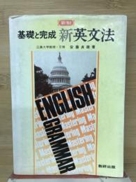 基礎と完成新英文法