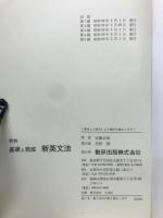 基礎と完成新英文法