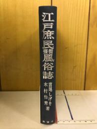 江戸庶民街芸風俗史　