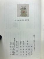 江戸庶民街芸風俗史　
